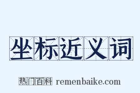 坐标近义词是什么意思的图片